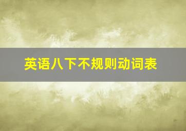 英语八下不规则动词表