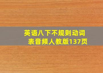 英语八下不规则动词表音频人教版137页