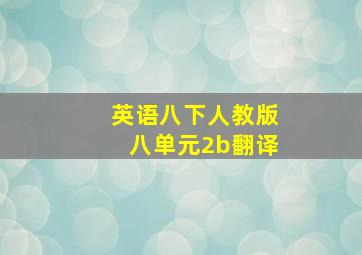 英语八下人教版八单元2b翻译