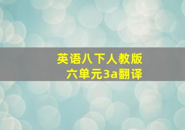 英语八下人教版六单元3a翻译