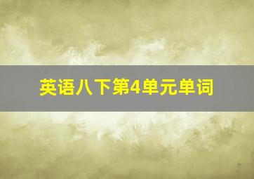 英语八下第4单元单词