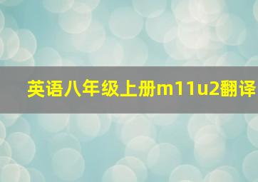 英语八年级上册m11u2翻译