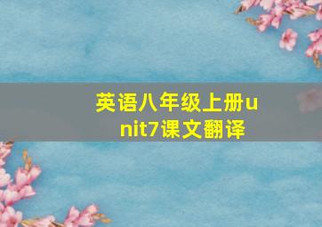 英语八年级上册unit7课文翻译