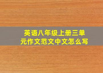 英语八年级上册三单元作文范文中文怎么写