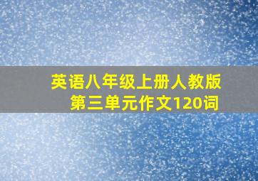 英语八年级上册人教版第三单元作文120词