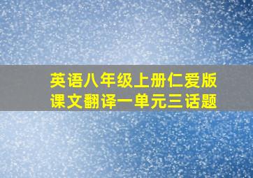 英语八年级上册仁爱版课文翻译一单元三话题