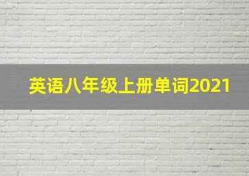 英语八年级上册单词2021