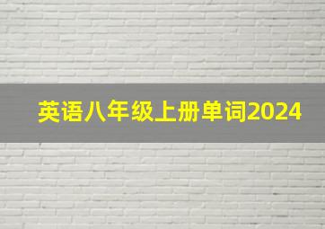 英语八年级上册单词2024