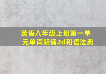 英语八年级上册第一单元单词朗诵2d和语法典