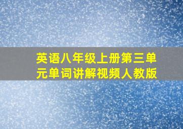 英语八年级上册第三单元单词讲解视频人教版