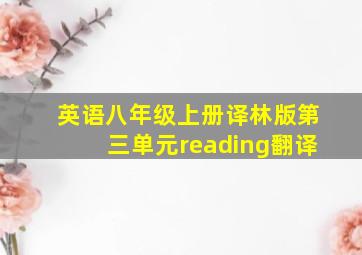 英语八年级上册译林版第三单元reading翻译