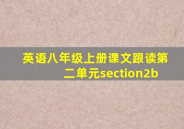 英语八年级上册课文跟读第二单元section2b