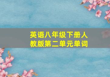 英语八年级下册人教版第二单元单词