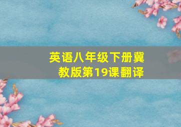 英语八年级下册冀教版第19课翻译