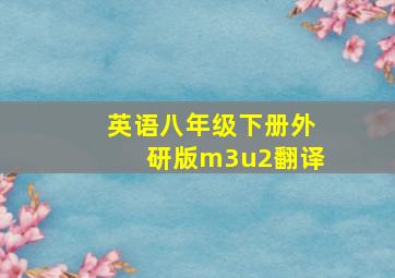 英语八年级下册外研版m3u2翻译