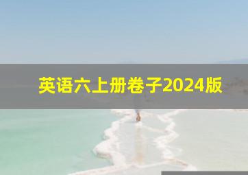 英语六上册卷子2024版