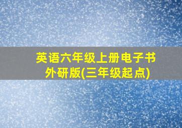 英语六年级上册电子书外研版(三年级起点)