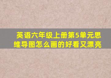 英语六年级上册第5单元思维导图怎么画的好看又漂亮