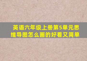 英语六年级上册第5单元思维导图怎么画的好看又简单