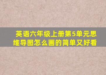 英语六年级上册第5单元思维导图怎么画的简单又好看