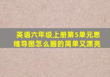 英语六年级上册第5单元思维导图怎么画的简单又漂亮