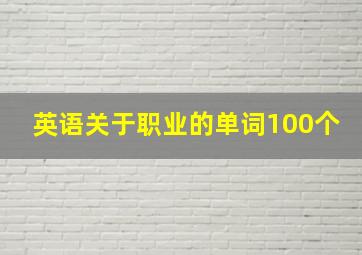 英语关于职业的单词100个