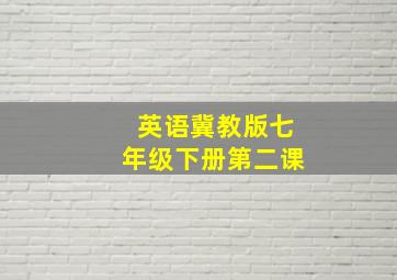 英语冀教版七年级下册第二课