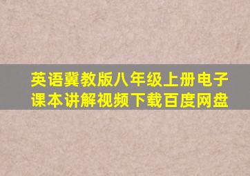 英语冀教版八年级上册电子课本讲解视频下载百度网盘