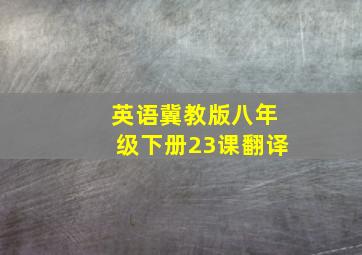 英语冀教版八年级下册23课翻译