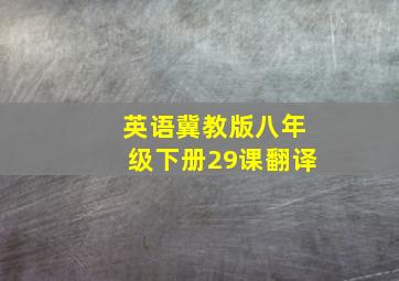 英语冀教版八年级下册29课翻译