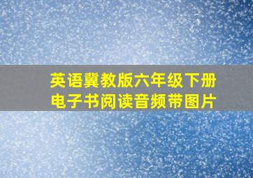 英语冀教版六年级下册电子书阅读音频带图片