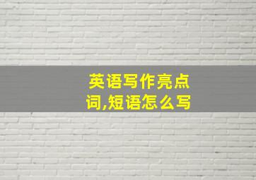 英语写作亮点词,短语怎么写