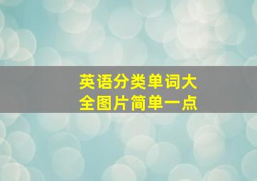 英语分类单词大全图片简单一点