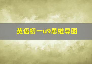 英语初一u9思维导图