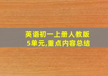 英语初一上册人教版5单元,重点内容总结