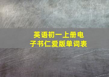 英语初一上册电子书仁爱版单词表