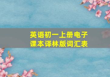 英语初一上册电子课本译林版词汇表