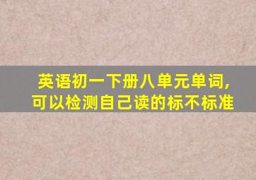 英语初一下册八单元单词,可以检测自己读的标不标准