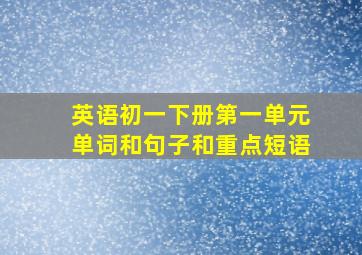 英语初一下册第一单元单词和句子和重点短语