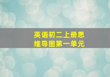 英语初二上册思维导图第一单元