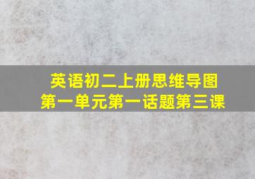 英语初二上册思维导图第一单元第一话题第三课