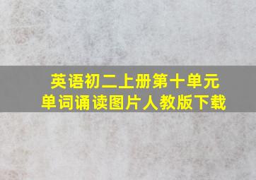 英语初二上册第十单元单词诵读图片人教版下载