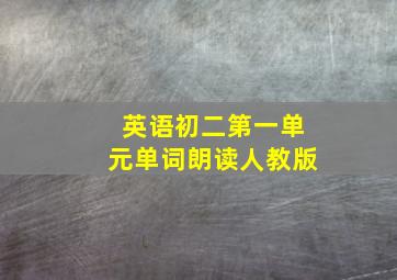 英语初二第一单元单词朗读人教版