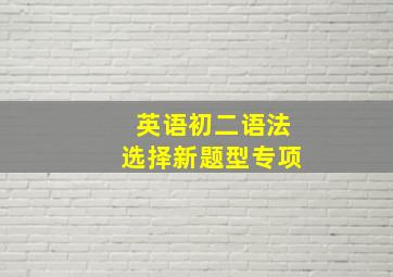 英语初二语法选择新题型专项