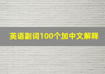 英语副词100个加中文解释