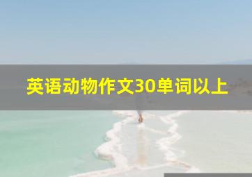 英语动物作文30单词以上