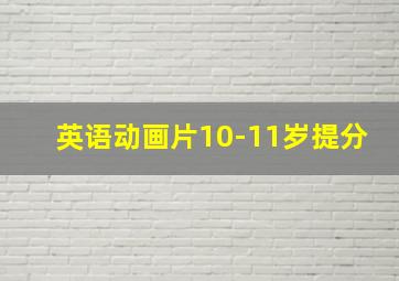 英语动画片10-11岁提分