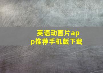 英语动画片app推荐手机版下载