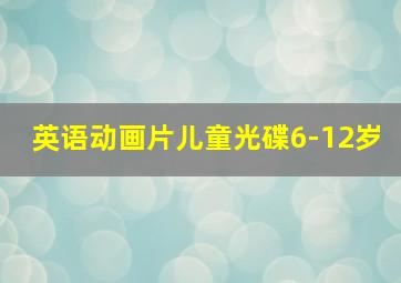 英语动画片儿童光碟6-12岁