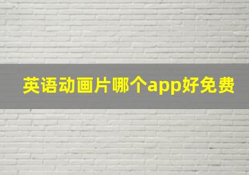 英语动画片哪个app好免费